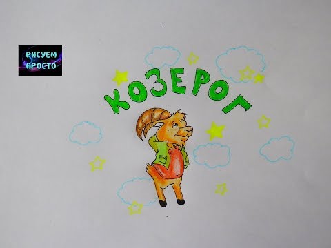 Как нарисовать ЗНАК ЗОДИАКА КОЗЕРОГ/340/How to draw ZODIAC SIGN CAPRICORN #simpledrawing