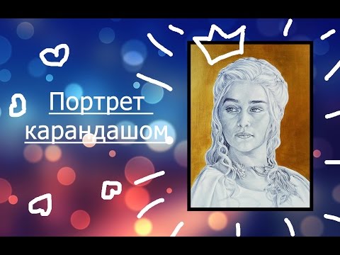 Дейенерис Таргариен. Игра престолов. Game of thrones. Эмилия Кларк. Портрет карандашом.