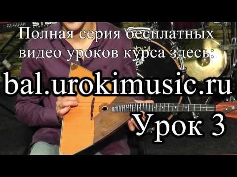 Самоучитель игры на балалайке bal.urokimusic.ru
