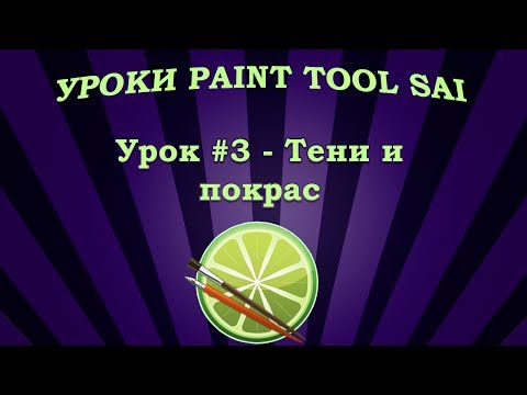 Уроки Paint Tool SAI #3 - Тени и покрас