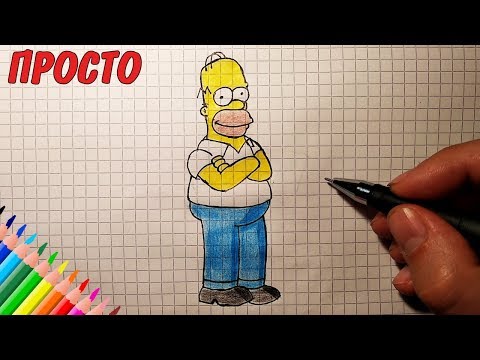 Как нарисовать ГОМЕРА СИМПСОНА / Простые рисунки