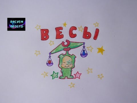 Как нарисовать ЗНАК ЗОДИАКА ВЕСЫ/337/How to draw ZODIAC SIGN is LIBRA #simpledrawing
