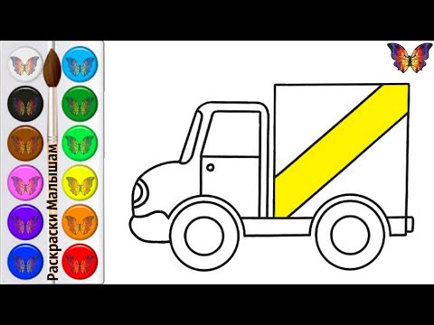 Как нарисовать МАШИНУ ГРУЗОВИК / мультик раскраска ГРУЗОВИК для детей / Раскраски малышам