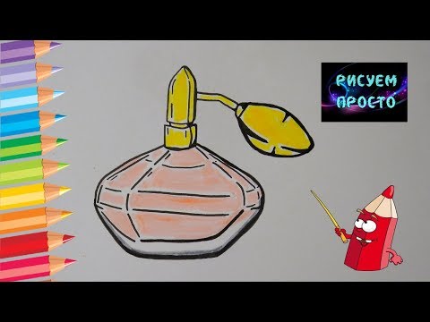 Как ПРОСТО нарисовать ДУХИ, рисунки для детей/436/How to draw PERFUME, drawings for children
