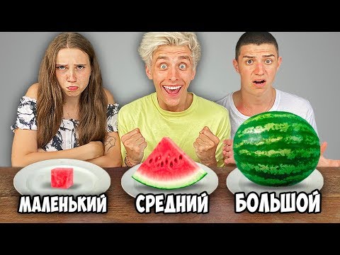 БОЛЬШАЯ, СРЕДНЯЯ или МАЛЕНЬКАЯ ЕДА ЧЕЛЛЕНДЖ !