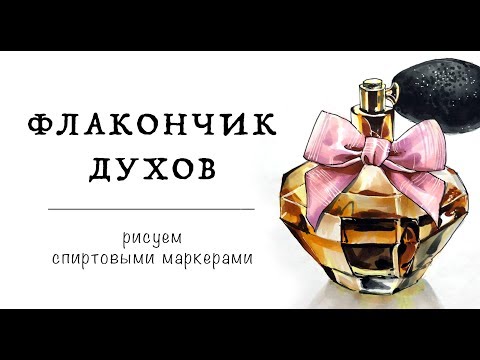 ФЛАКОНЧИК ДУХОВ / рисуем спиртовыми маркерами