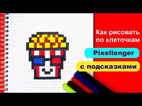Попкорн Как рисовать по клеточкам How to Draw Pop Corn Pixel Art