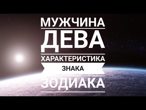 Мужчина ДЕВА - основные характеристики гороскопа