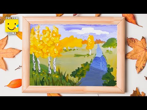 Как нарисовать ОСЕННИЙ ПЕЙЗАЖ/ Уроки  рисования