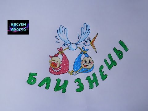 Как нарисовать знак зодиака БЛИЗНЕЦЫ/333/How to draw zodiac sign GEMINI #simpledrawing