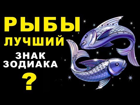 15 ПРИЧИН ПОЧЕМУ РЫБЫ - ЛУЧШИЙ ЗНАК ЗОДИАКА ♓ СКРЫВАЕТ ТАЙНЫ ВСЕХ ЗНАКОВ ЗОДИАКА. Рыбы Гороскоп