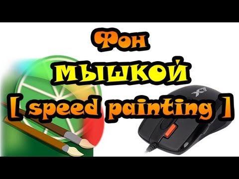 Урок Easy Paint Tool SAI - Делаем фон МЫШКОЙ [speed painting]