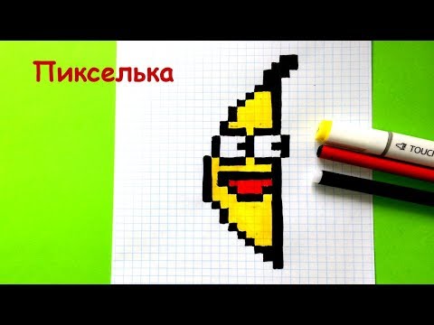 Как Рисовать Банан по Клеточкам - Рисунки по Клеточкам ♥ Pixel art