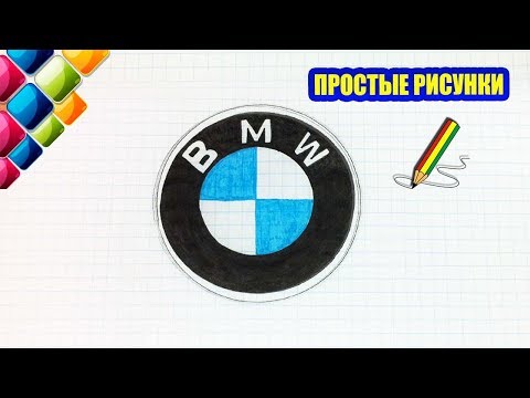 Простые рисунки #441 Как нарисовать логотип БМВ /BMW
