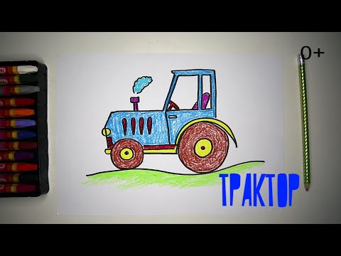 Как нарисовать ТРАКТОР. уроки рисования для детей от 3х лет #ярисуюлучшевсех