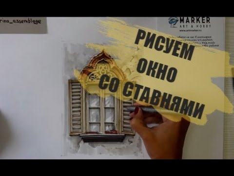 Видеоуроки рисования / Рисуем старинное окно