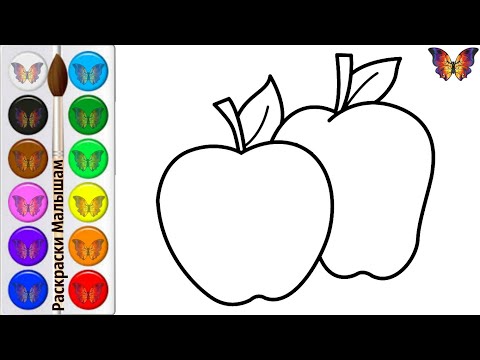 Как нарисовать ЯБЛОКО / мультик раскраска СПЕЛЫЕ ЯБЛОКИ для детей / Раскраски малышам
