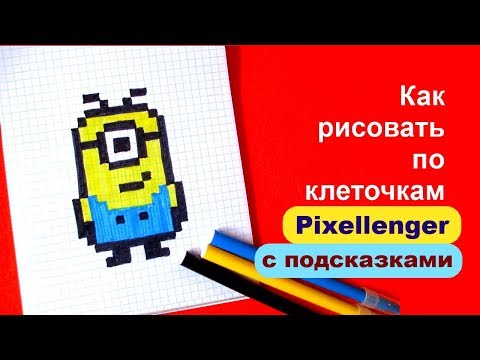 Как рисовать Миньона по клеточкам How to Draw Pixel Art for Kids