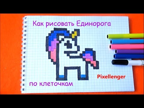 Как просто рисовать маленького Единорога по клеточкам в тетради How to Draw Simple Unicorn Pixel