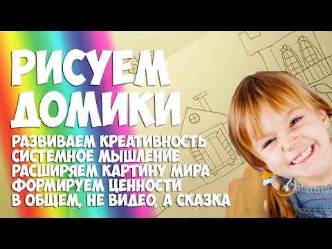 Рисуем домик. Занятие по предмету окружающий мир - дома людей.