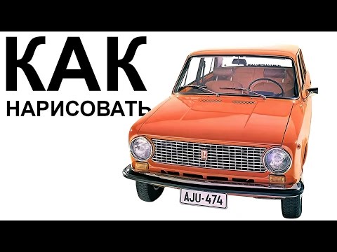ВАЗ 2101 рисунок. Как нарисовать ваз 2101 поэтапно