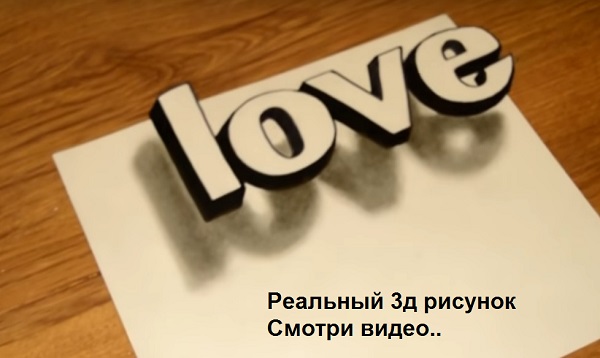 3D картинка Love