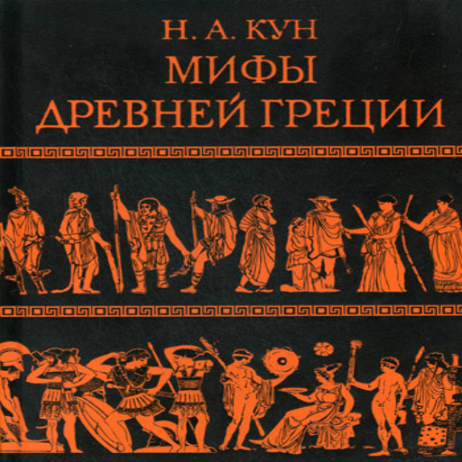 Мифы греции кун. Легенды и мифы древней Греции. Мифы и легенды древней Греции Одиссей книга. Николай кун: легенды и мифы древней Греции. Эпос. Греческий эпос.