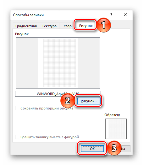 Установка скриншота сетки в качестве фонового рисунка в документе Microsoft Word