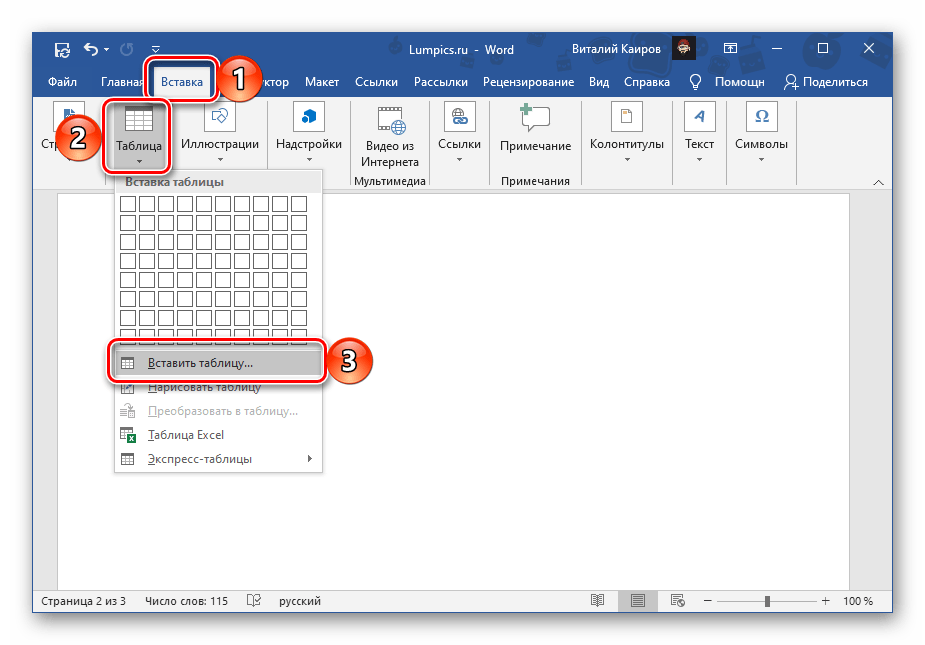 Вставить таблицу в документе Microsoft Word