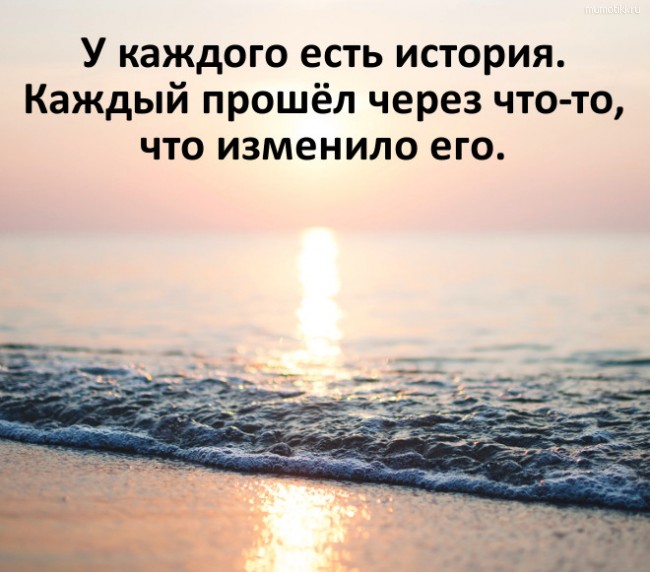 У каждого есть история. Каждый прошёл через что-то, что изменило его. У каждого есть история. Каждый прошёл через что-то, что изменило его.