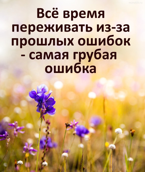 Всё время переживать из-за прошлых ошибок - самая грубая ошибка Всё время переживать из-за прошлых ошибок - самая грубая ошибка
