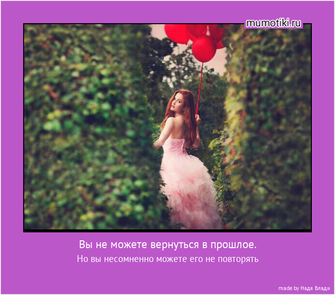 Вы не можете вернуться в прошлое. Но вы несомненно можете его не повторять Вы не можете вернуться в прошлое. Но вы несомненно можете его не повторять