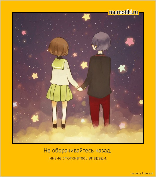 Не оборачивайтесь назад, иначе споткнетесь впереди. Не оборачивайтесь назад, иначе споткнетесь впереди.