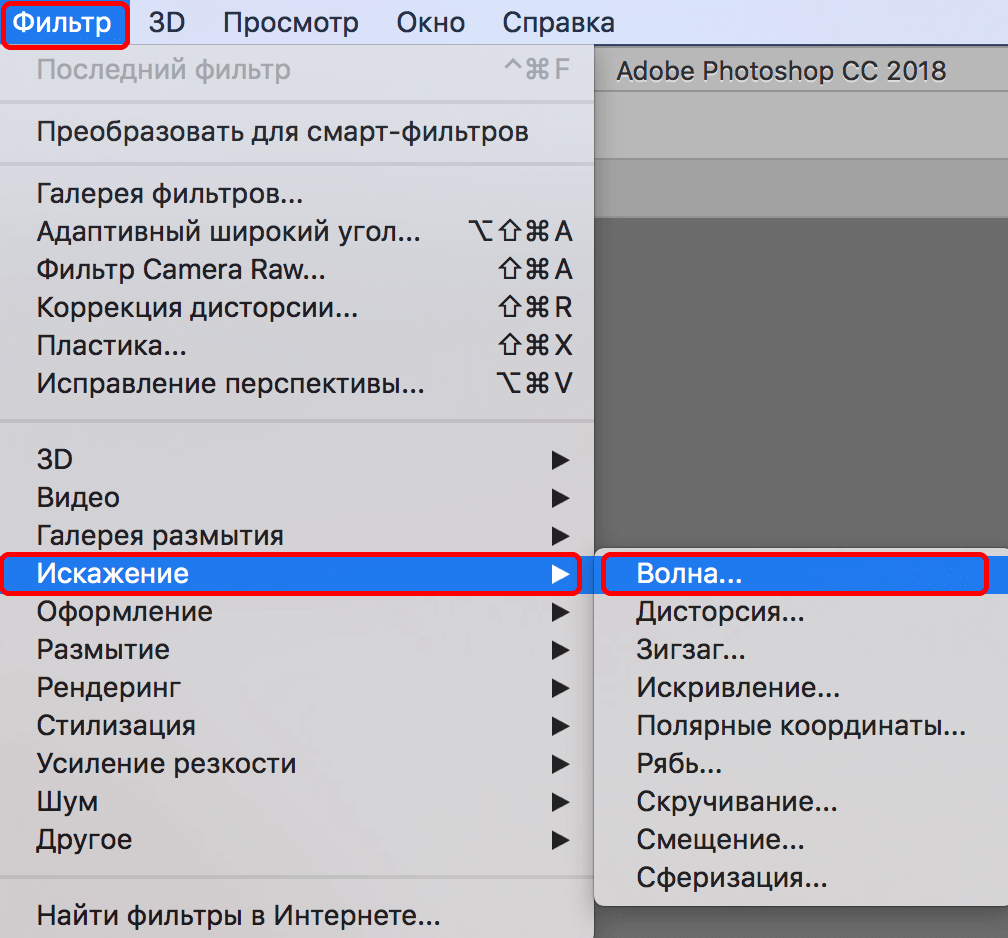 Выбор фильтра Волна в Фотошопе