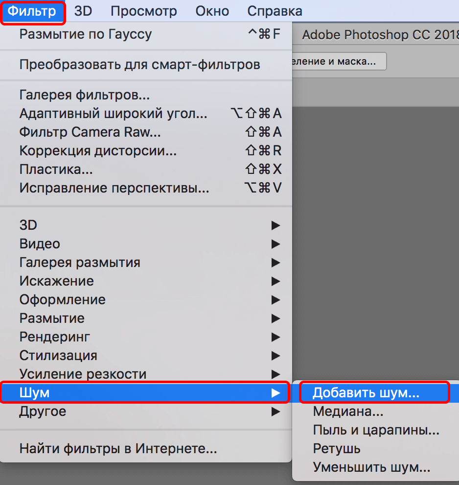 Выбор фильтра Добавить шум в Фотошопе