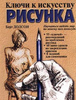 Ключи к искусству рисунка - Берт Додсон