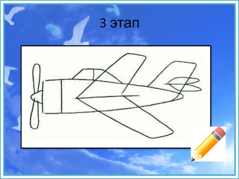 Поэтапное рисование самолета 1 класс презентация