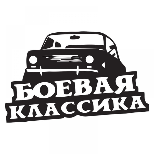 Наклейка классик. Наклейка 