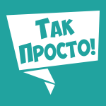 Редакция «Так Просто!» космический челнок