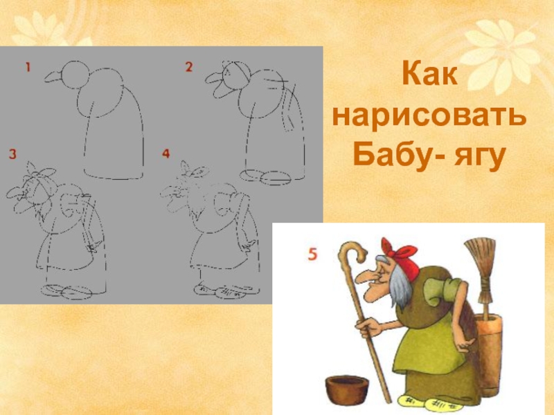 Как нарисовать бабу ягу картинки