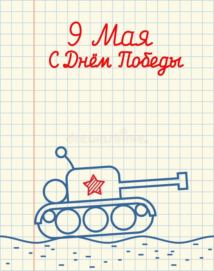 9 May. Tank military machine. Hand drawing in notebook paper. Mi. Litary holiday in Russia. Russian text: 9 May. day of victory vector illustration