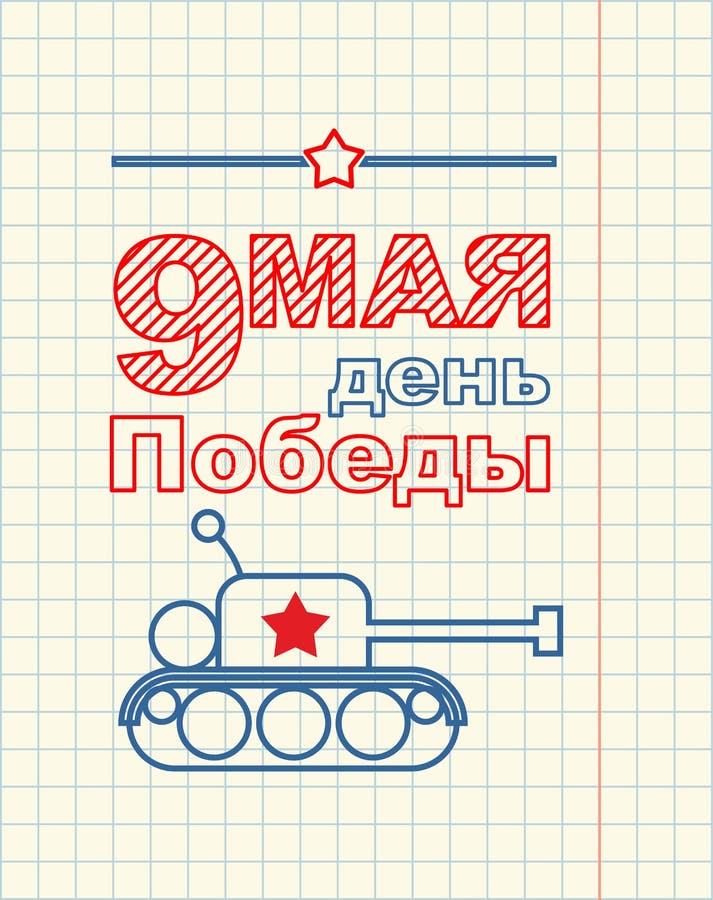 9 May. Tank military machine. Hand drawing in notebook paper. Mi. Litary holiday in Russia. Russian text: 9 May. day of victory royalty free illustration