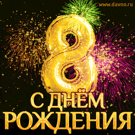 Красивая открытка с 8-летием. Новая стильная золотая гифка на 8 лет.