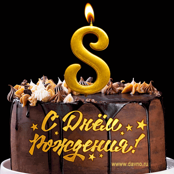 Поздравляю с днём рождения - 8 лет! Красивая открытка с тортом и свечой 8.