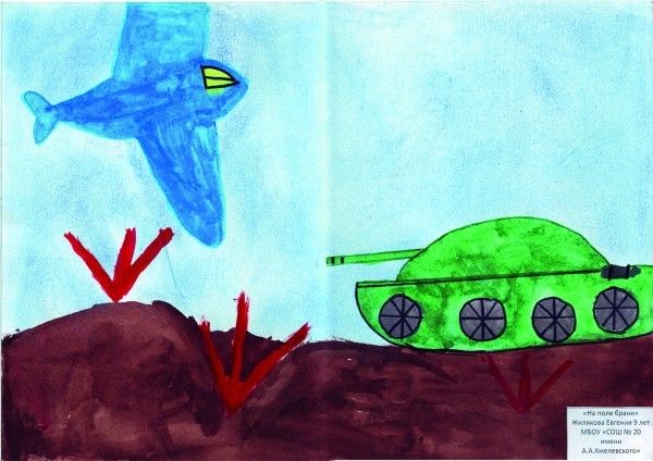 Ира Кустова, 7 лет «На поле брани». Жилякова Евгения, 9 лет.